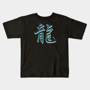 Ryu, Dragon kanji Kids T-Shirt